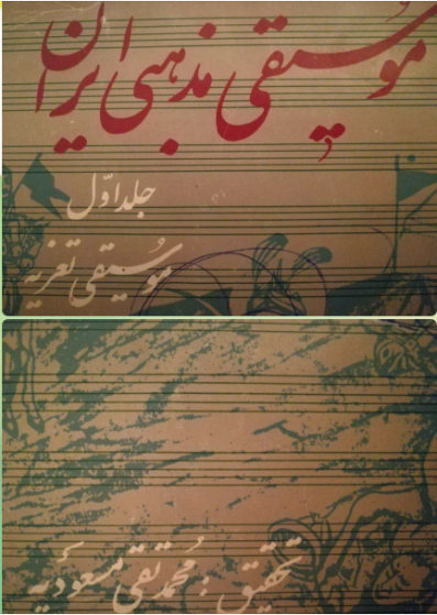تصویر جلد کتاب موسیقی مذهبی ایران